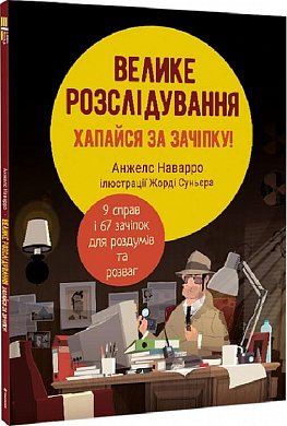 Книга Велике розслідування. Хапайся за зачіпку