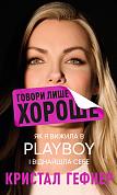 Книга Говори лише хороше. Як я вижила в Playboy і віднайшла себе