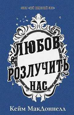 Книга Цей химерний світ. Книга 3: Любов розлучить нас