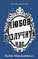 Цей химерний світ. Книга 3: Любов розлучить нас