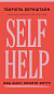 Self Help. Ваш шанс змінити власне життя
