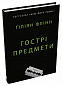 Гострі предмети