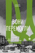 Книга Вони перемогли. 11 історій про людей з ранами - видимими і невидимими