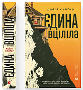 Книга Єдина вціліла