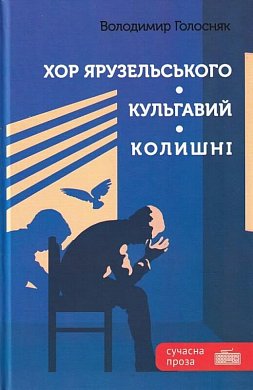 Книга Хор Ярузельського. Кульгавий. Колишні