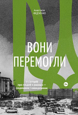 Книга Вони перемогли. 11 історій про людей з ранами - видимими і невидимими