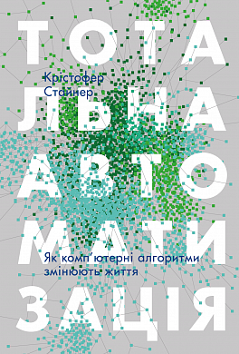 Книга Тотальна автоматизація. Як комп’ютерні алгоритми змінюють світ