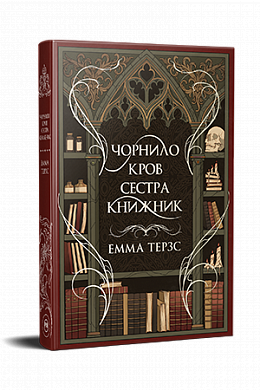 Книга Чорнило. Кров. Сестра. Книжник