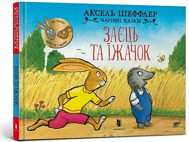 Книга Заєць та їжачок