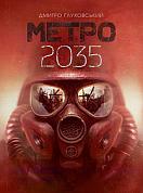 Книга Метро 2035