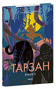 Книга Тарзан. Книга 3. Звірі Тарзана