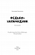 Федько-халамидник. Оповідання - image Федько-халамидник. Оповідання