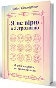 Книга Я не вірю в астрологію. Зоряна мудрість, яка змінює життя