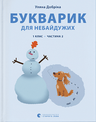 Книга Букварик для небайдужих: 1 клас. Частина 2