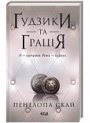 Книга Ґудзики та грація. книга 6