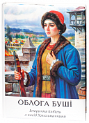 Книга Облога Буші