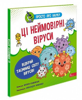 Книга Просто про науку. Ці неймовірні віруси