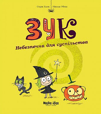 Книга Зук Том 2 “Небезпечна для суспільства”