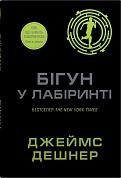 Книга Бігун у Лабіринті. Книга 1