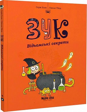 Книга Зук. Книга 8. Відьомські секрети