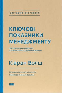 Книга Ключові показники менеджменту. 100+ фінансових коефіцієнтів для ефективного управління компанією