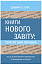 Книги Нового Завіту: просто про складне