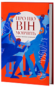 Книга Про що він мовчить