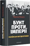 Книга Бунт проти імперії: українські шістдесятники