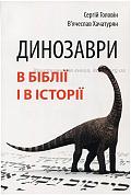 Книга Динозаври в Біблії і в історії