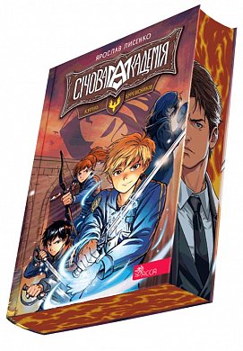 Книга Січова академія. Книга 2. Курінь буревісників