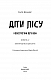 Діти лісу. Небезпечна дружба. Книга 2 - image Діти лісу. Небезпечна дружба. Книга 2