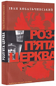 Книга Розп'ята церква