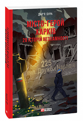 Книга Місто-герой Харків. 28 історій незламності