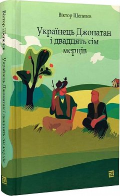 Книга Українець Джонатан і двадцять сім мерців