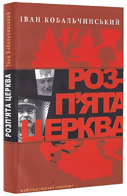 Книга Розп'ята церква
