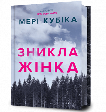 Книга Зникла жінка Limited edition