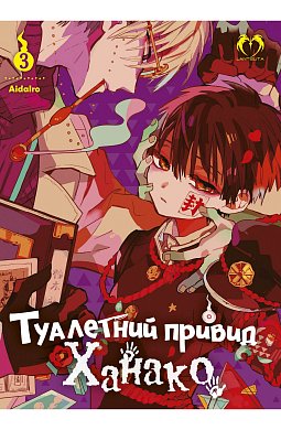 Книга Туалетний привид Ханако. Том 3