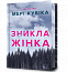Зникла жінка Limited edition