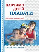 Книга Навчимо дітей плавати : методичні рекомендації