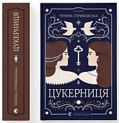 Книга Цукерниця