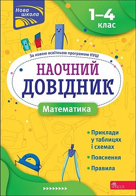 Книга Наочний довідник. Математика. 1-4 клас