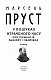 У пошуках втраченого часу. Про Германтів здалеку і зблизька - image У пошуках втраченого часу. Про Германтів здалеку і зблизька