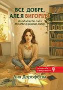 Книга Все добре, але я вигоріла. Як відновити сили та себе в умовах хаосу