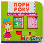 Книга Книжка з механізмом. Перша книжка з рухомими елементами. Пори року. Дізнайся, грай, крути, штовхай