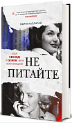 Книга НЕ ПИТАЙТЕ. Клан Кеннеді й жінки, яких вони знищили