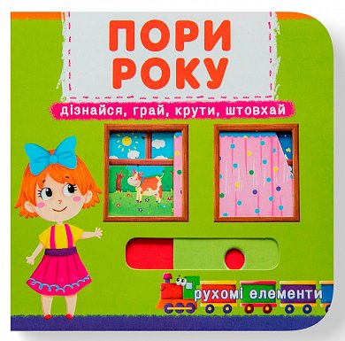 Книга Книжка з механізмом. Перша книжка з рухомими елементами. Пори року. Дізнайся, грай, крути, штовхай
