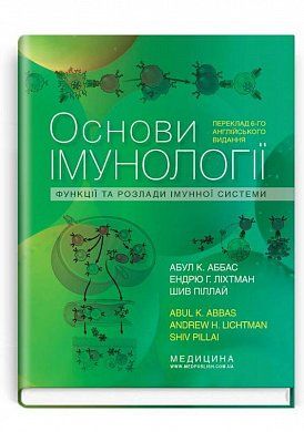 Книга Основи імунології. Функції та розлади імунної системи