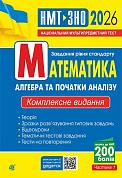 Книга Математика. Алгебра та початки аналізу : ЗНО та НМТ: Комплексне видання. Ч. І. ЗНО та НМТ 2026