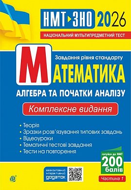 Книга Математика. Алгебра та початки аналізу : ЗНО та НМТ: Комплексне видання. Ч. І. ЗНО та НМТ 2026