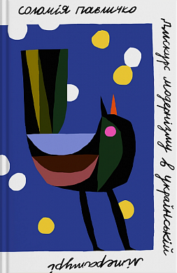 Книга Дискурс модернізму в українській літературі